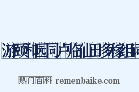 游颐和园同卢临仙田多稼组词是什么意思的图片